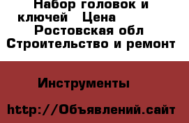 Набор головок и ключей › Цена ­ 3 200 - Ростовская обл. Строительство и ремонт » Инструменты   